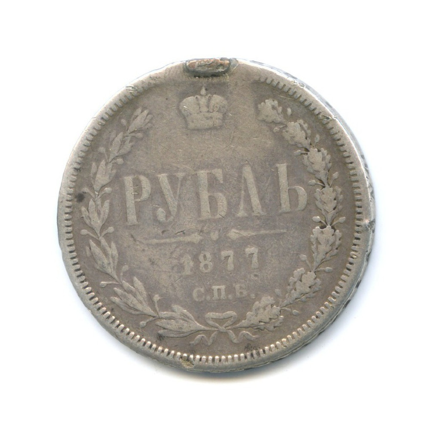 1 рубль 1877 СПБ НI
