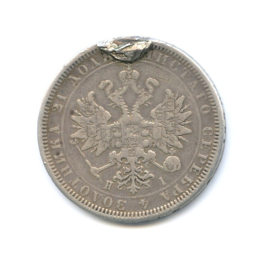 1 рубль 1877 СПБ НI