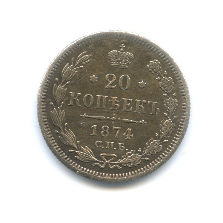 20 копеек 1874 СПБ НI — Орел 4 типа