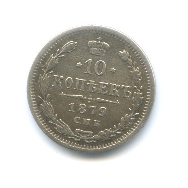 10 копеек 1879 СПБ НФ — Орел нового типа