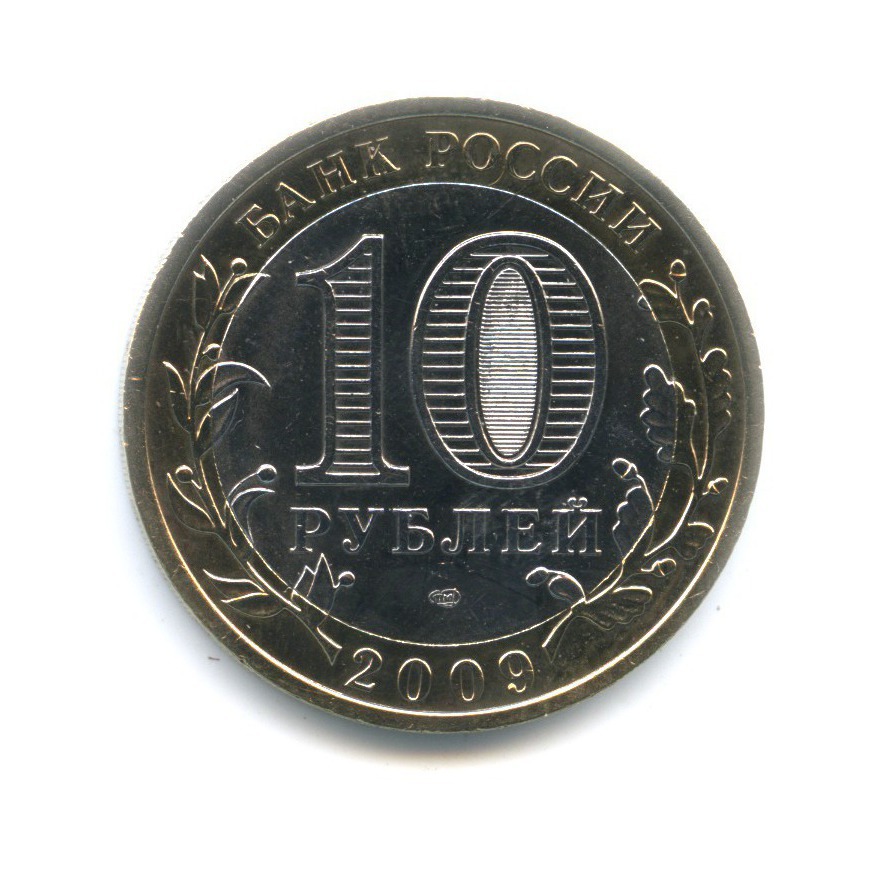 10 рублей 2009 СПМД — Древние города России. Галич