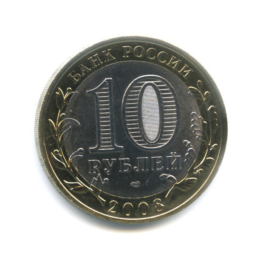 10 рублей 2008 СПМД — Древние города России. Приозерск