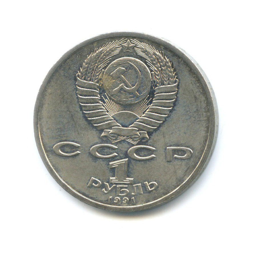 1 рубль 1991 — 100-летие со дня рождения поэта К.В. Иванова