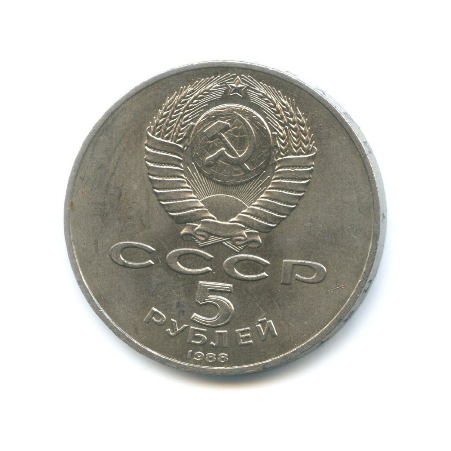 5 рублей 1988 — Памятник 1000-летие России в Новгороде