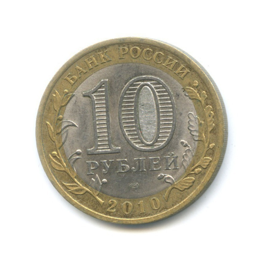 10 рублей 2010 СПМД — Российская Федерация. Ненецкий автономный округ