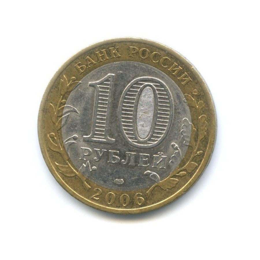 10 рублей 2006 СПМД — Российская Федерация. Республика Саха (Якутия)