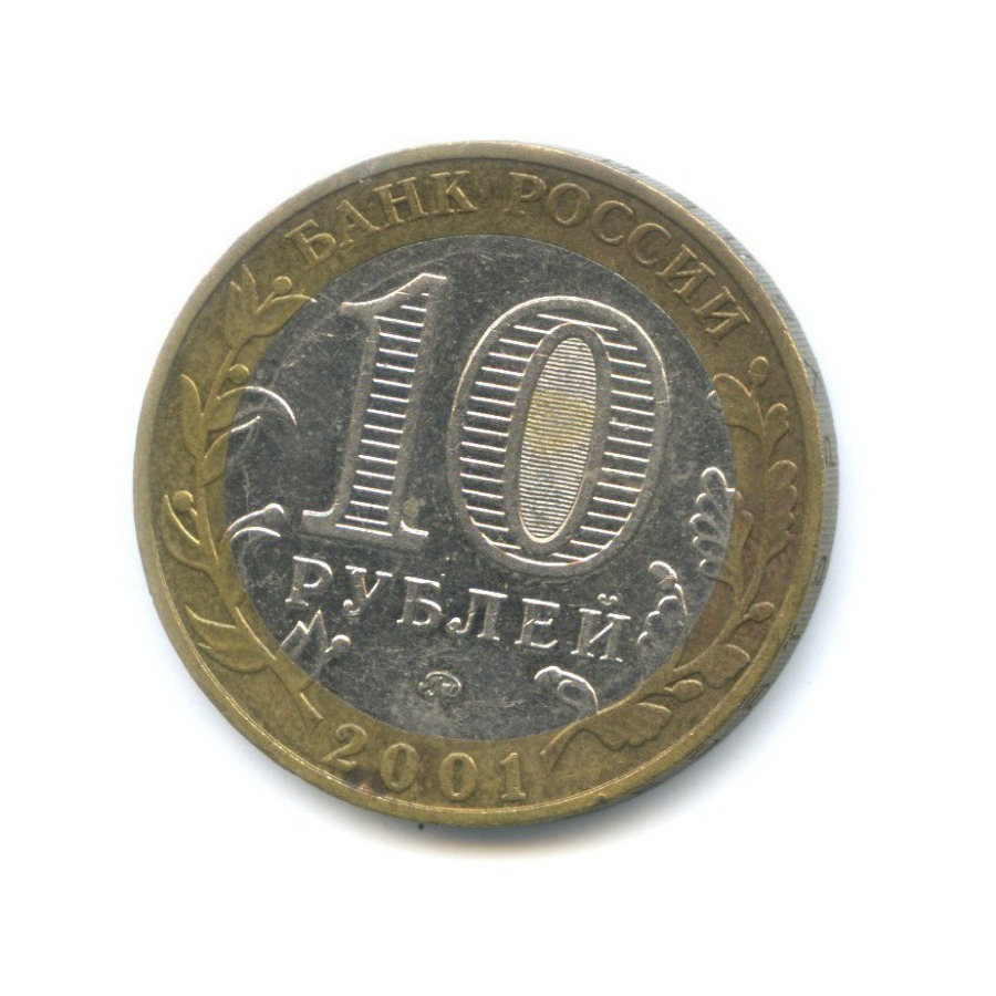 10 рублей 2001 ММД — 40-летие космического полета Ю.А. Гагарина