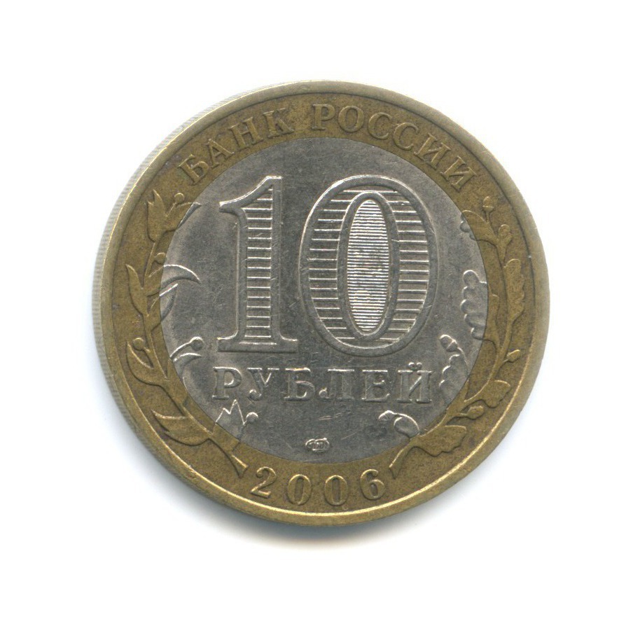 10 рублей 2006 СПМД — Российская Федерация. Читинская область