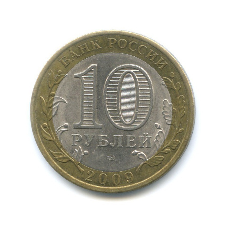 10 рублей 2009 СПМД — Российская Федерация. Республика Коми