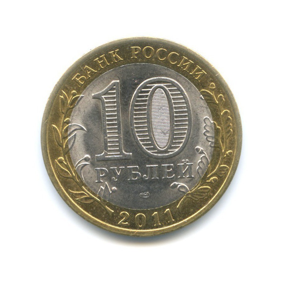 10 рублей 2011 СПМД — Российская Федерация. Воронежская область