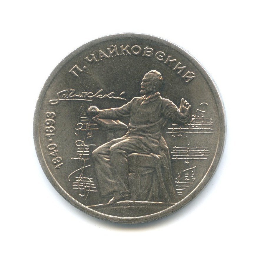 1 рубль 1990 — 150 лет со дня рождения композитора П.И. Чайковского