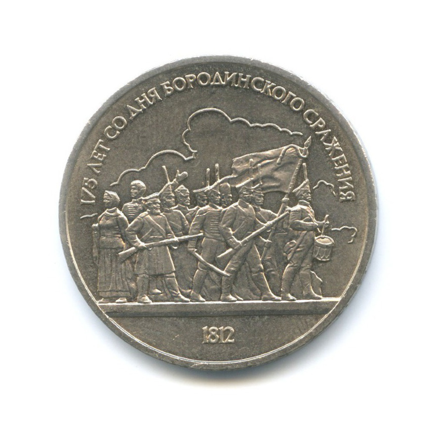 1 рубль 1987 — 175 лет со дня Бородинского сражения. Бородинская панорама