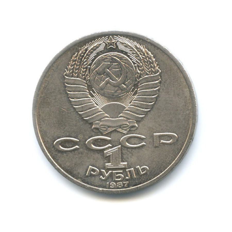 1 рубль 1987 — 175 лет со дня Бородинского сражения. Бородинская панорама