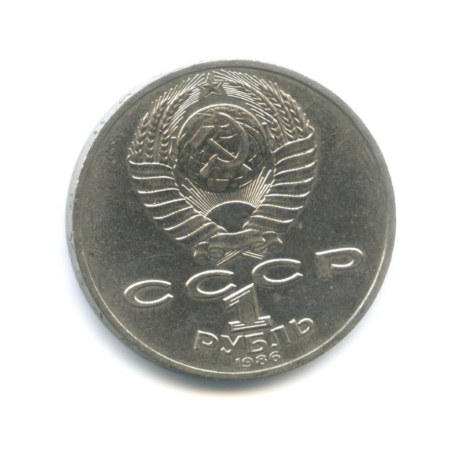 1 рубль 1986 — Международный год мира