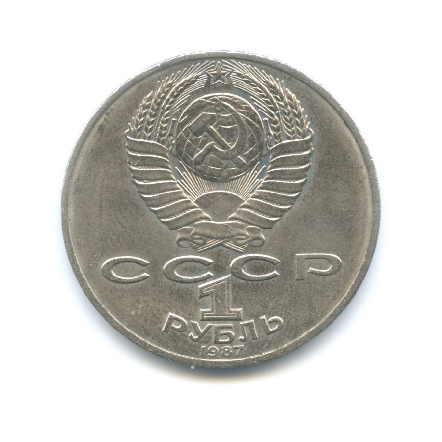 1 рубль 1987 — 175 лет со дня Бородинского сражения. Бородинская панорама
