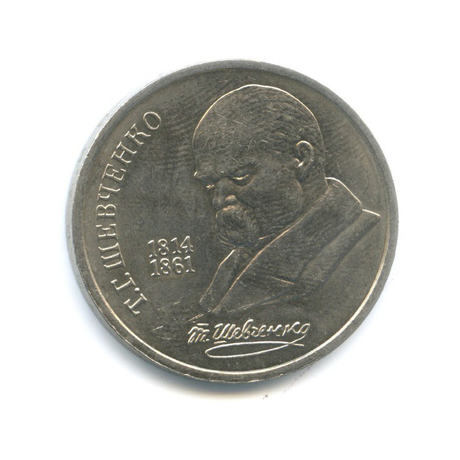 1 рубль 1989 — 175 лет со дня рождения поэта Т.Г. Шевченко