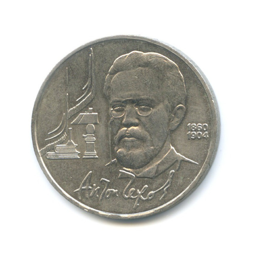 1 рубль 1990 — 130 лет со дня рождения писателя А.П. Чехова
