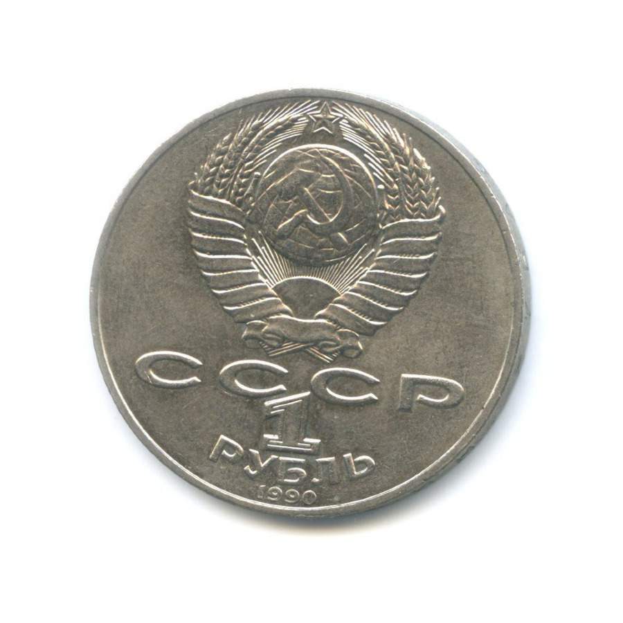 1 рубль 1990 — 130 лет со дня рождения писателя А.П. Чехова