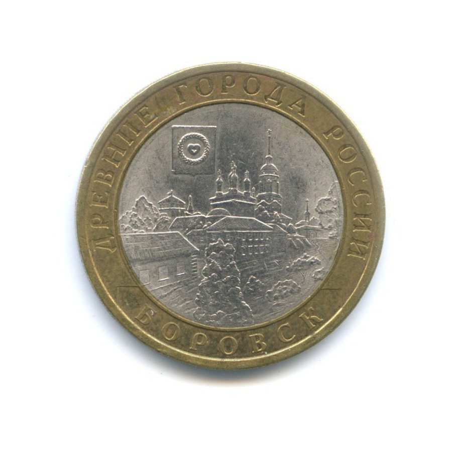 10 рублей 2005 СПМД — Древние города России. Боровск
