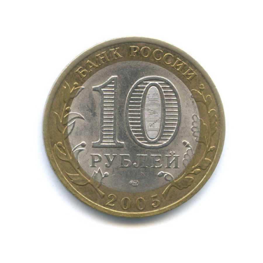 10 рублей 2005 СПМД — Древние города России. Боровск