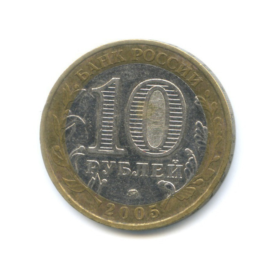 10 рублей 2005 ММД — Древние города России. Мценск