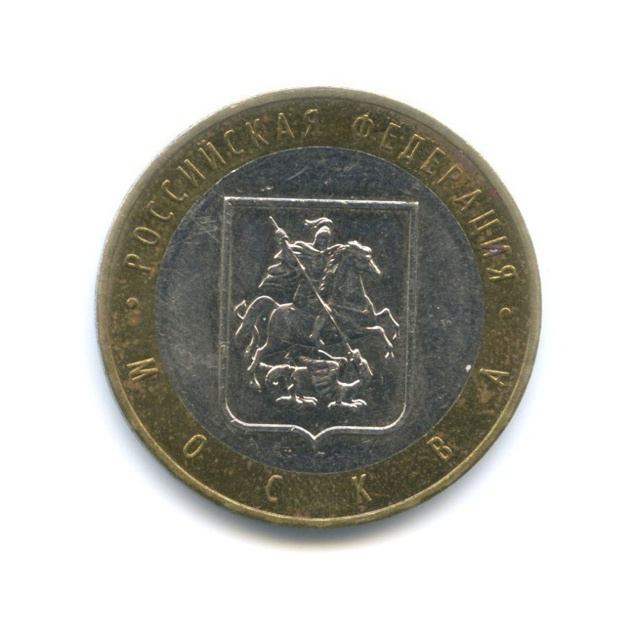 10 рублей 2005 ММД — Российская Федерация. Москва