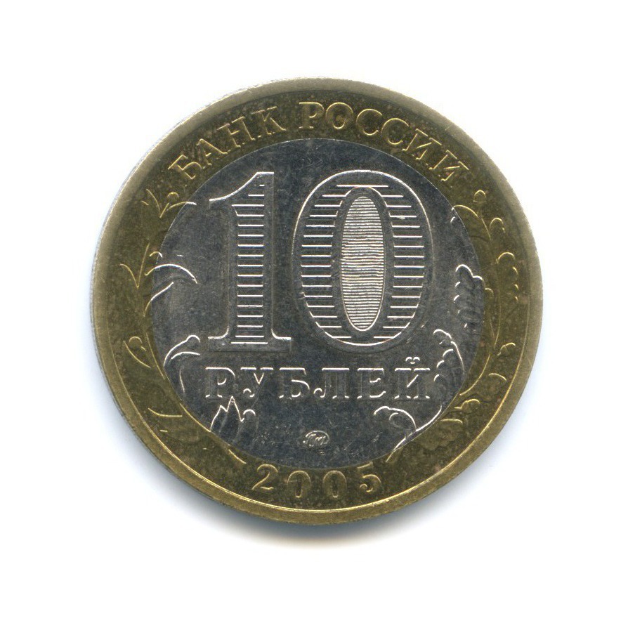 10 рублей 2005 ММД — Российская Федерация. Москва