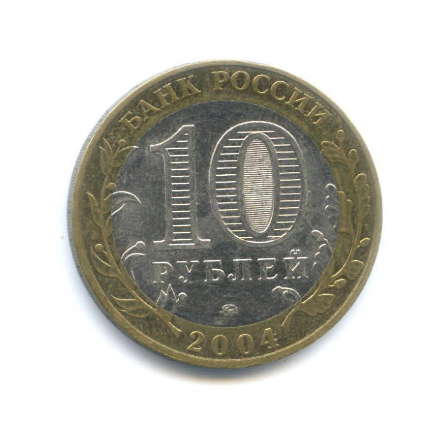 10 рублей 2004 ММД — Древние города России. Дмитров