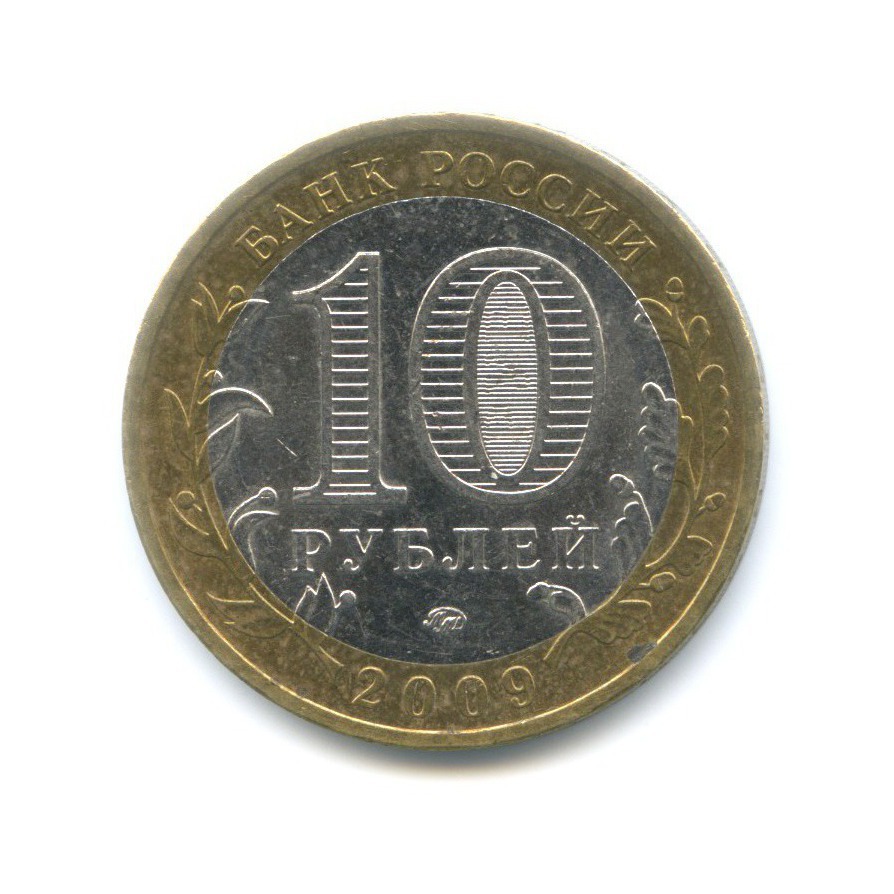 10 рублей 2009 ММД — Древние города России. Великий Новгород
