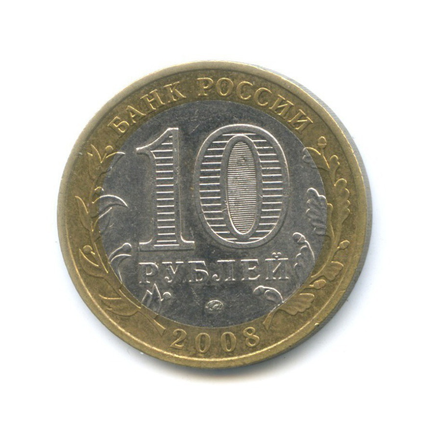 10 рублей 2008 ММД — Российская Федерация. Удмуртская республика