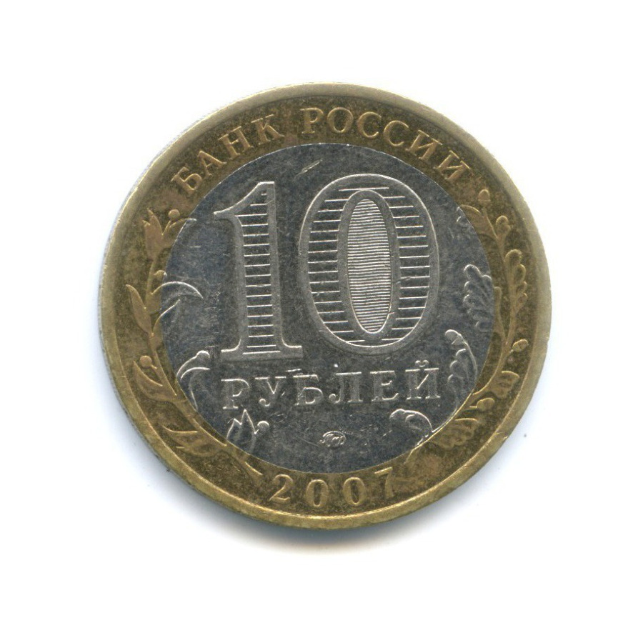 10 рублей 2007 ММД — Российская Федерация. Липецкая область