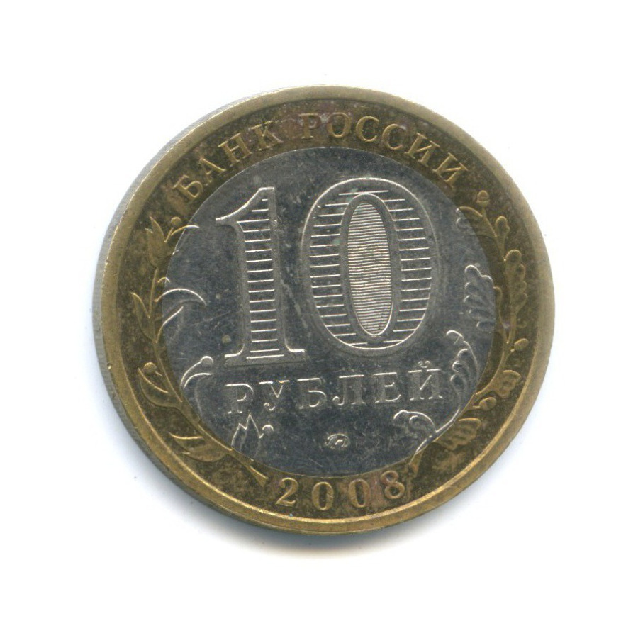 10 рублей 2008 ММД — Российская Федерация. Астраханская область