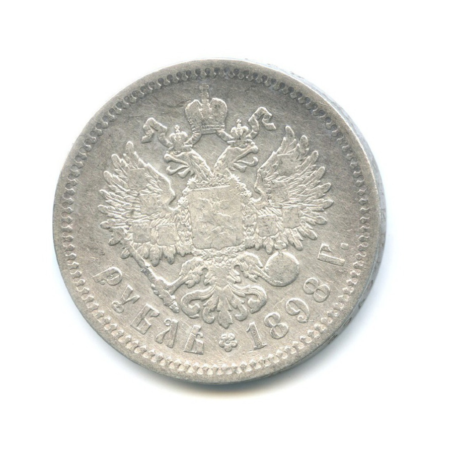 1 рубль 1898 АГ — Портрет Николая II