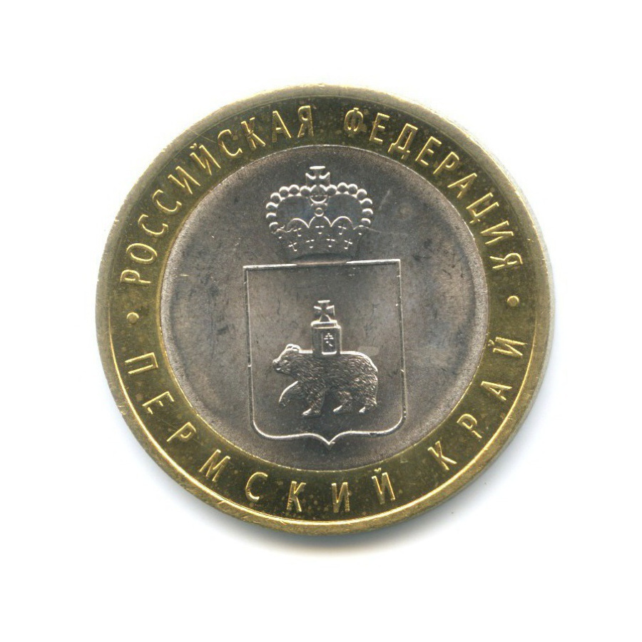 10 рублей 2010 СПМД — Российская Федерация. Пермский край