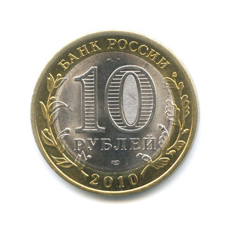10 рублей 2010 СПМД — Российская Федерация. Пермский край