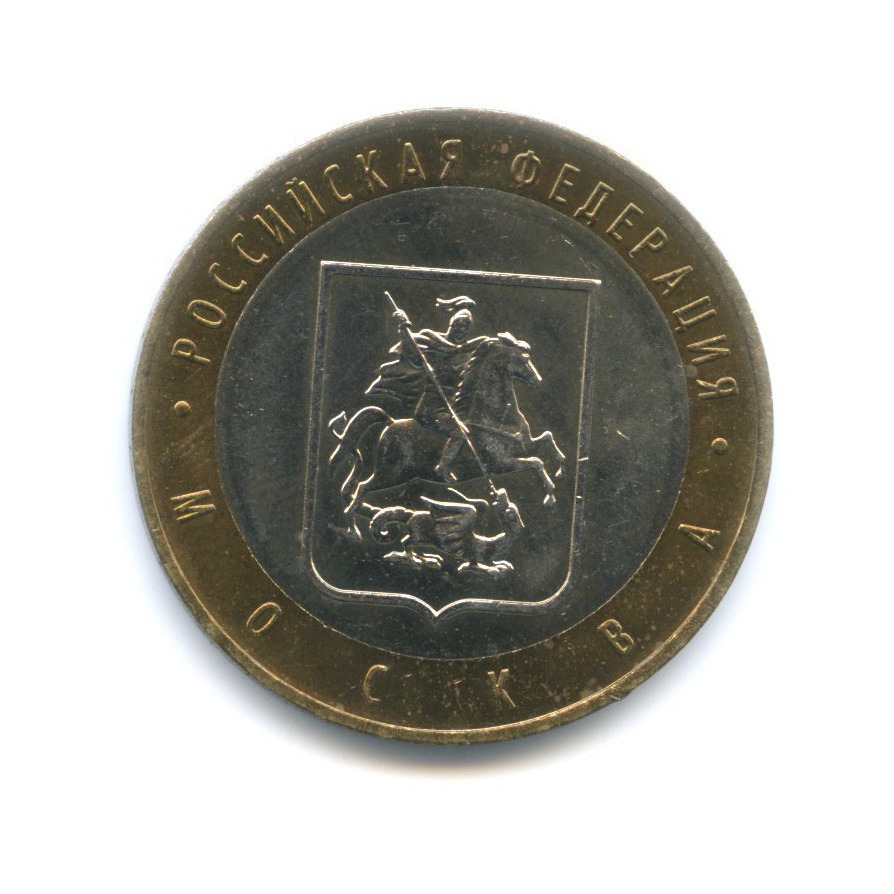 10 рублей 2005 ММД — Российская Федерация. Москва
