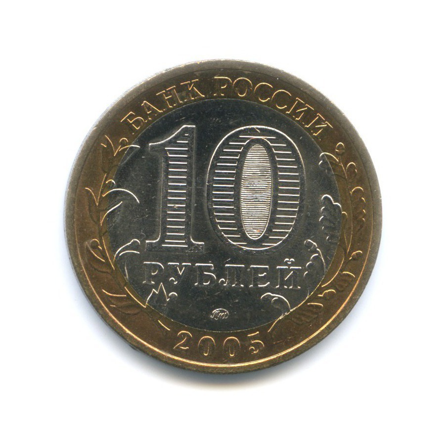 10 рублей 2005 ММД — Российская Федерация. Москва