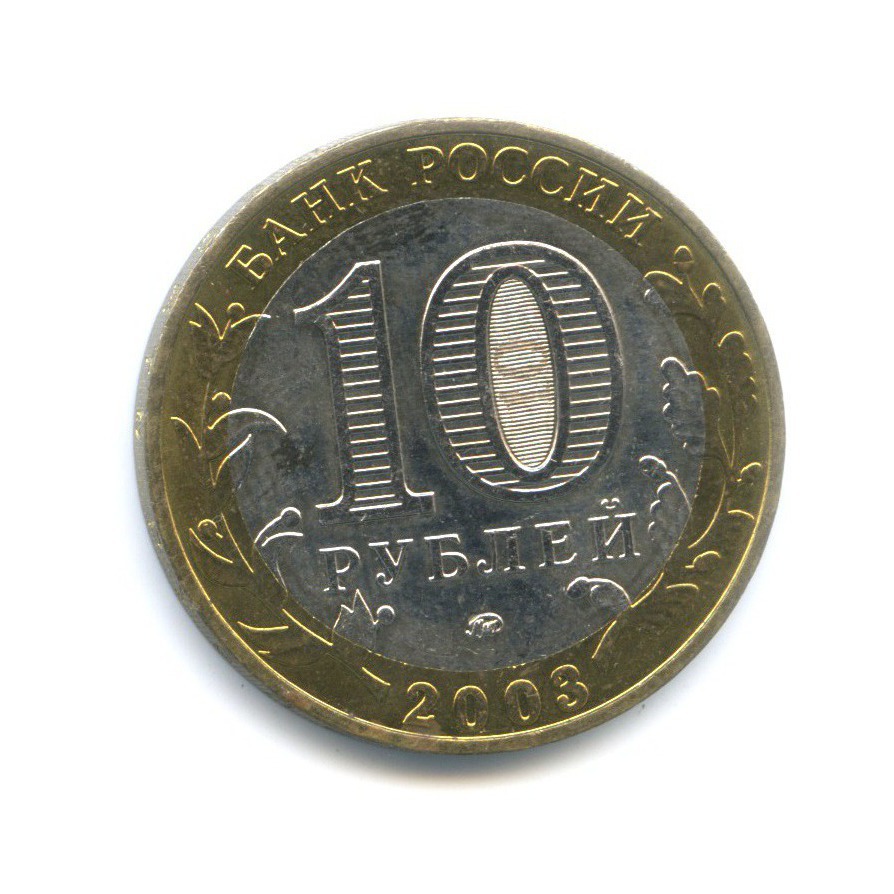 10 рублей 2003 ММД — Древние города России. Дорогобуж