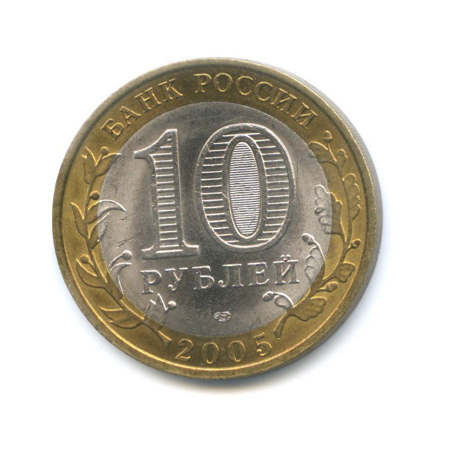 10 рублей 2005 СПМД — Древние города России. Боровск