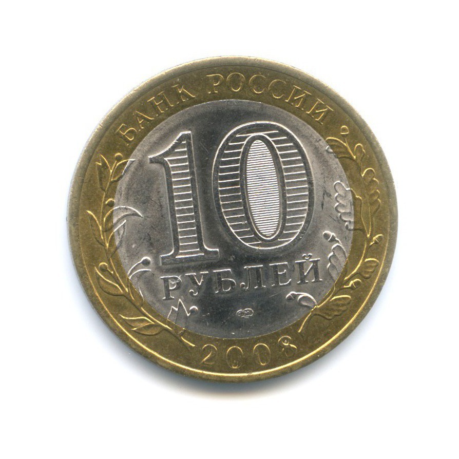 10 рублей 2008 СПМД — Древние города России. Приозерск