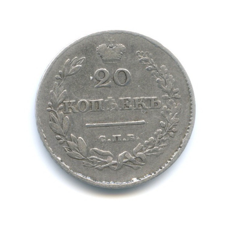 20 копеек 1829 СПБ НГ — Орел парящий в облаках (Масонский орел)