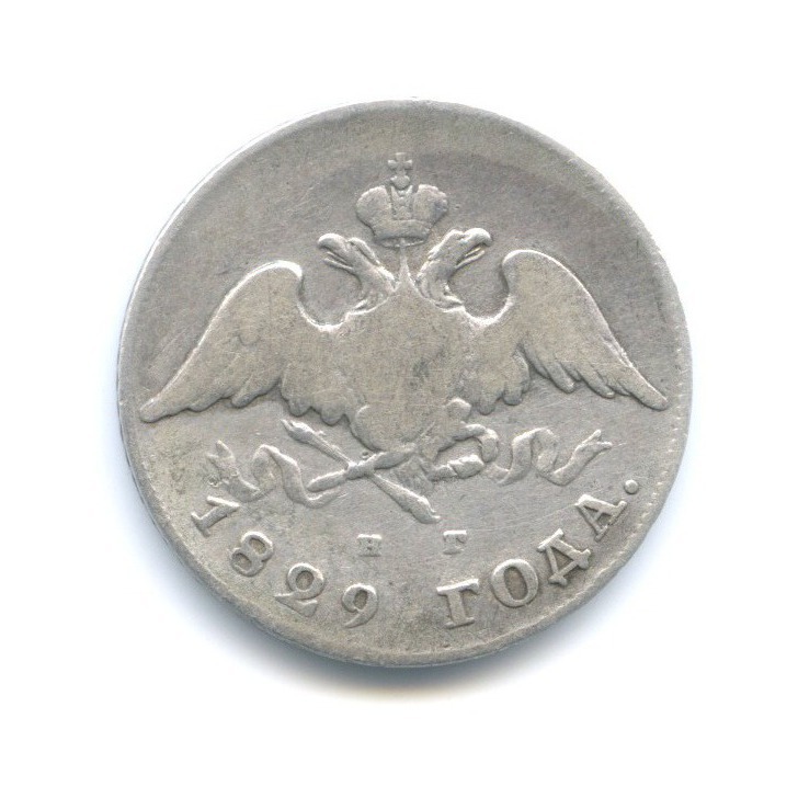 20 копеек 1829 СПБ НГ — Орел парящий в облаках (Масонский орел)