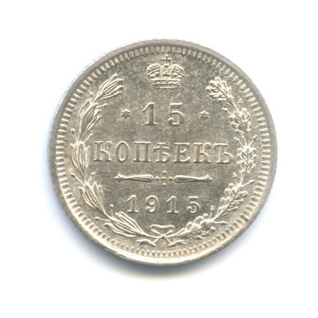 15 копеек 1915 ВС — Новый орел