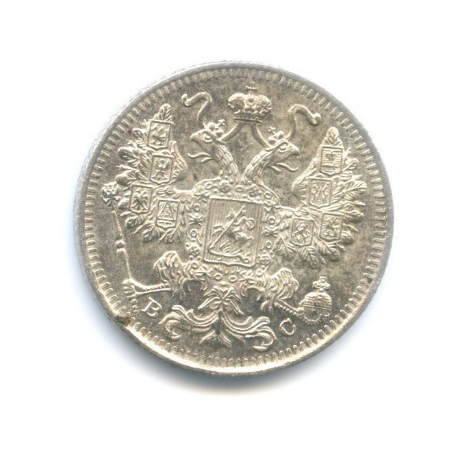 15 копеек 1915 ВС — Новый орел