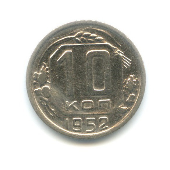 10 копеек 1952 — Венок 16 лент