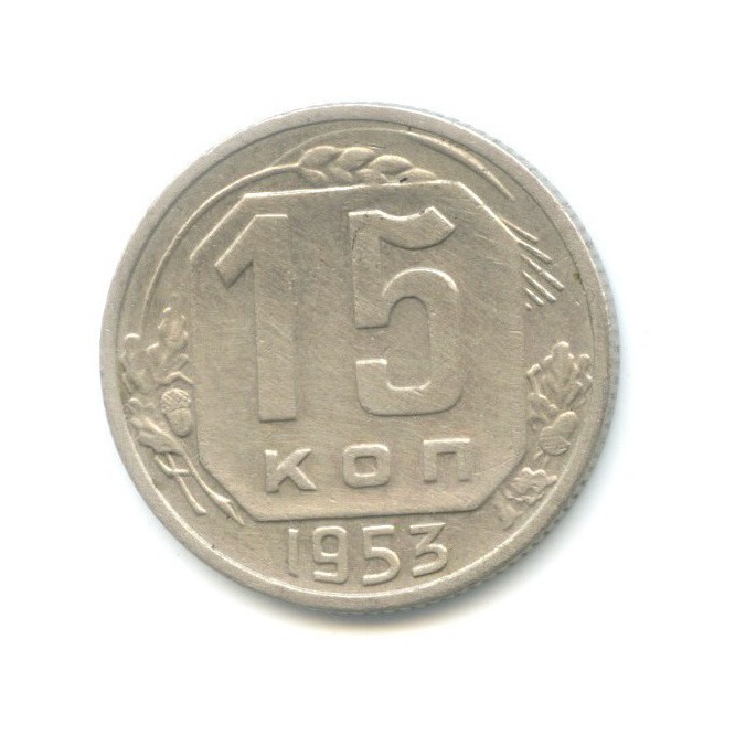 15 копеек 1953 — Венок 16 лент