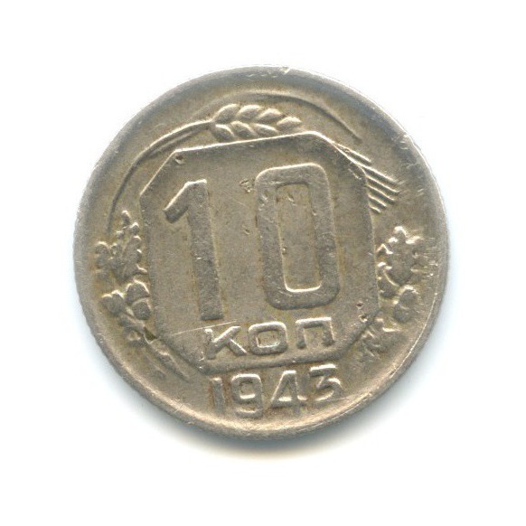 10 копеек 1943 — Венок 11 лент
