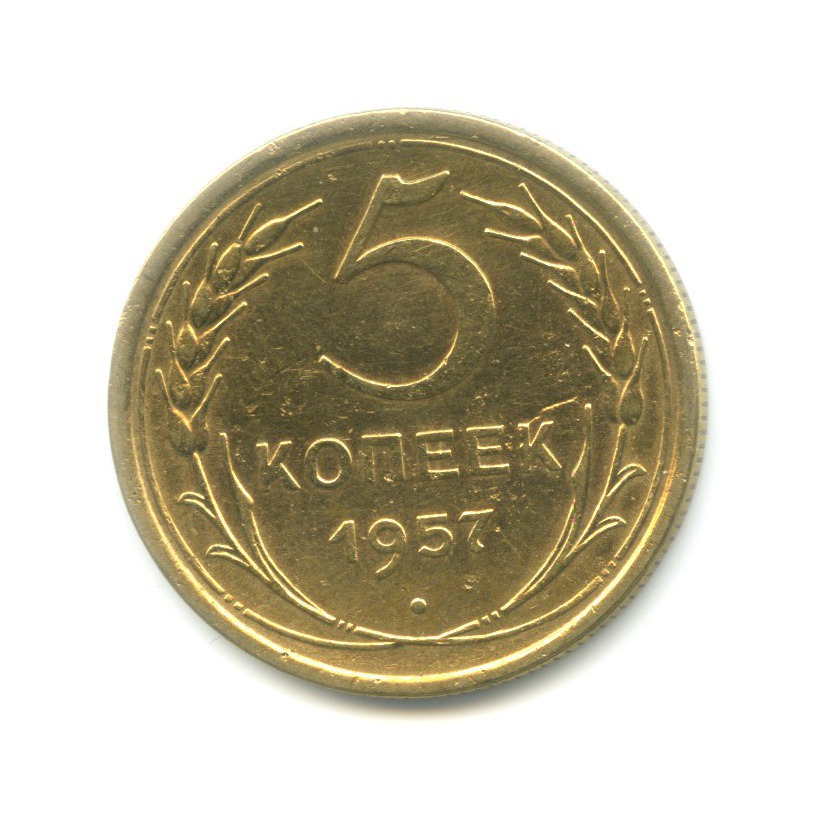 5 копеек 1957 — Венок 15 лент