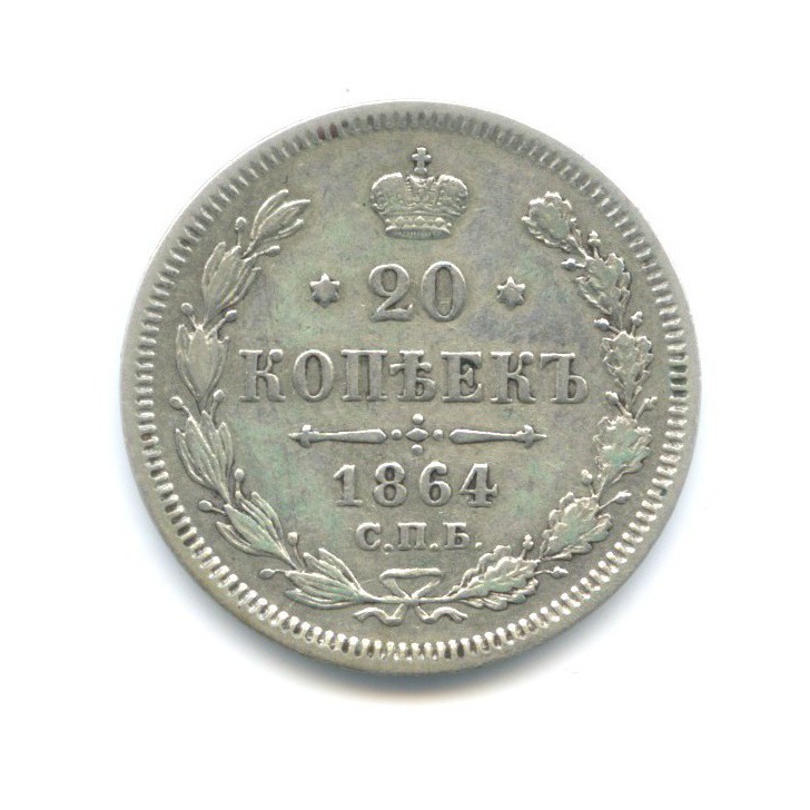 20 копеек 1864 СПБ НФ — Орел 3 типа