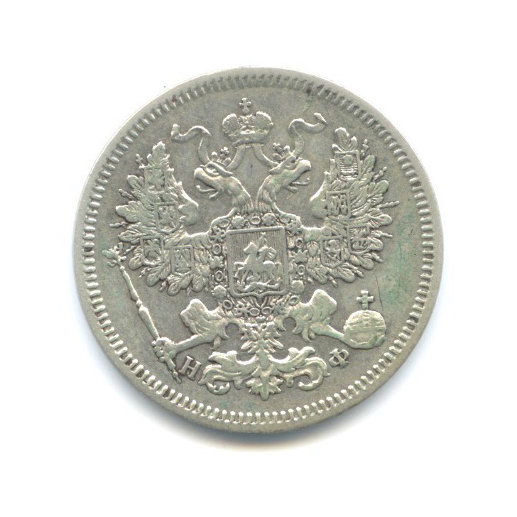 20 копеек 1864 СПБ НФ — Орел 3 типа